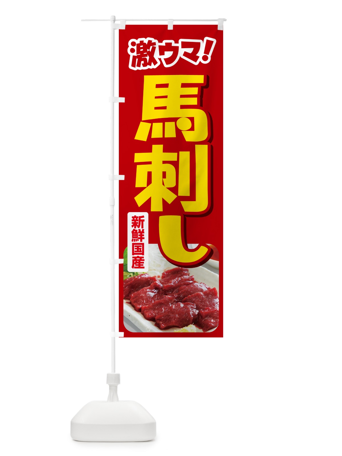 のぼり 馬刺し・馬さし・馬肉・赤身 のぼり旗 GJF7(デザイン【A】)