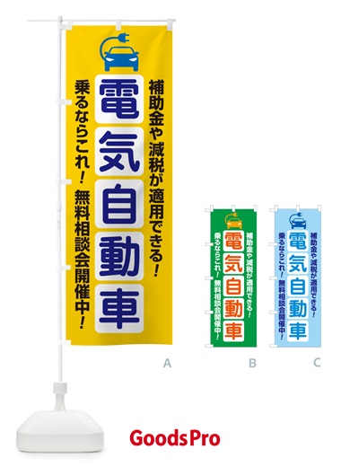 のぼり 電気自動車・EV・無料相談会 のぼり旗 GJF8