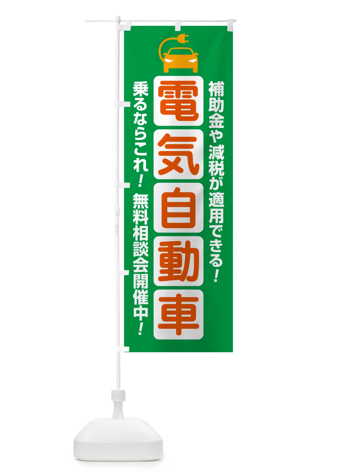 のぼり 電気自動車・EV・無料相談会 のぼり旗 GJF8(デザイン【B】)