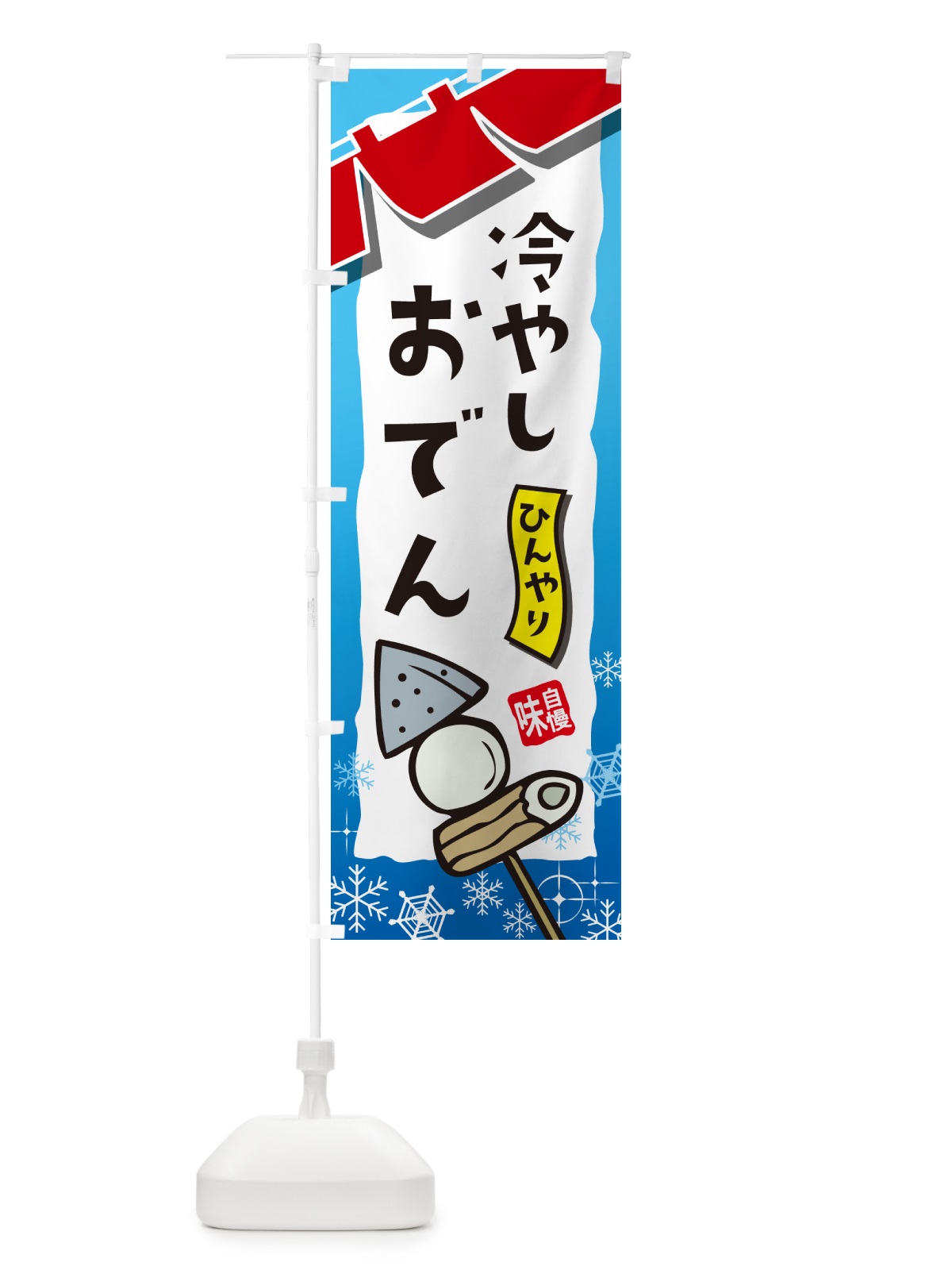 のぼり 冷やしおでん・屋台・和菓子・飲食・食品のコピー のぼり旗 GJFA(デザイン【A】)