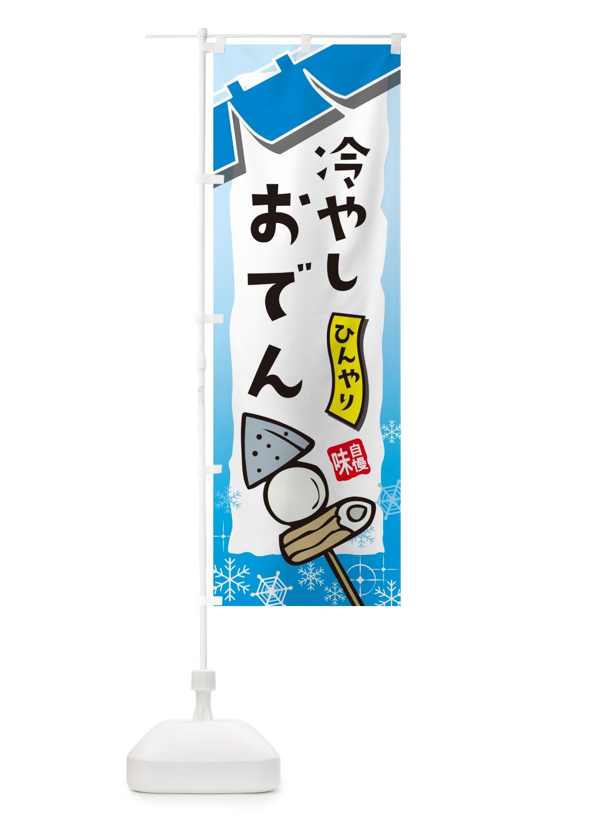 のぼり 冷やしおでん・屋台・和菓子・飲食・食品のコピー のぼり旗 GJFA(デザイン【B】)
