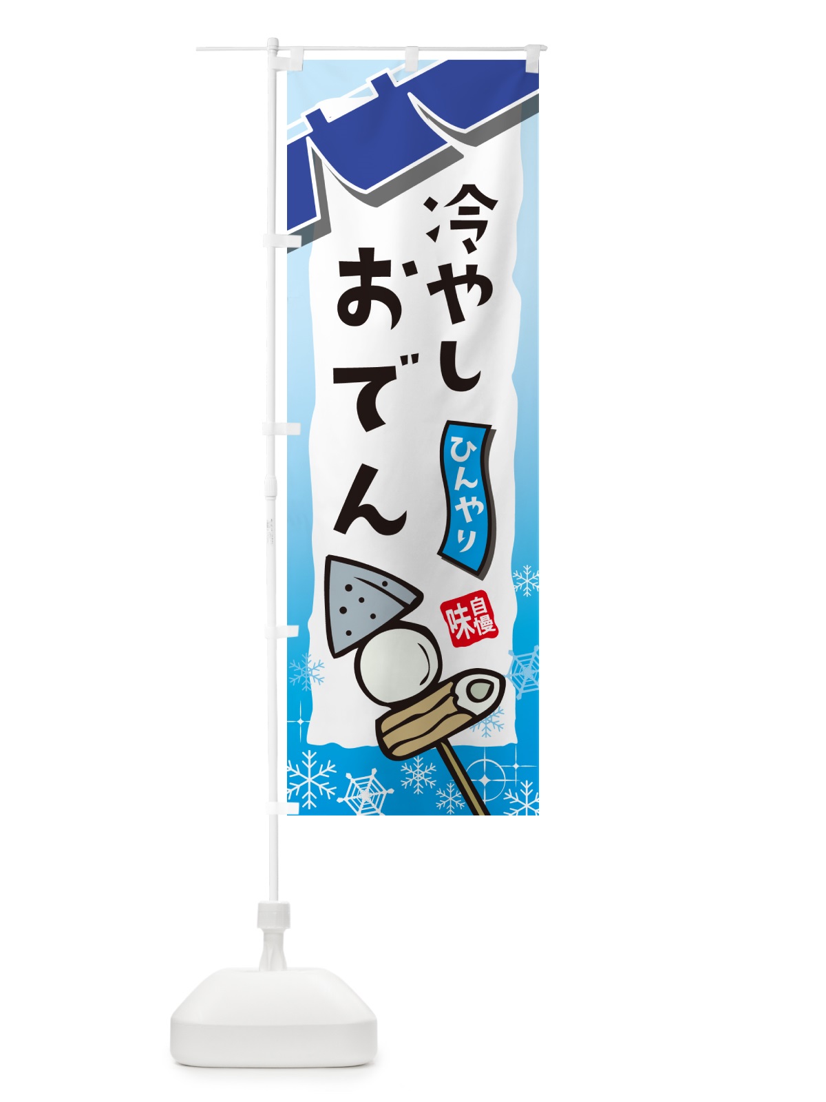 のぼり 冷やしおでん・屋台・和菓子・飲食・食品のコピー のぼり旗 GJFA(デザイン【C】)