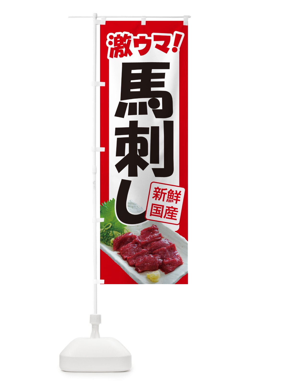 のぼり 馬刺し・馬さし・馬肉・赤身D のぼり旗 GJFE(デザイン【A】)