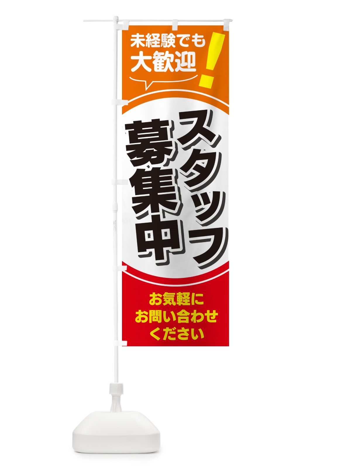 のぼり スタッフ募集・パートアルバイト募集・人材募集 のぼり旗 GJFF(デザイン【A】)