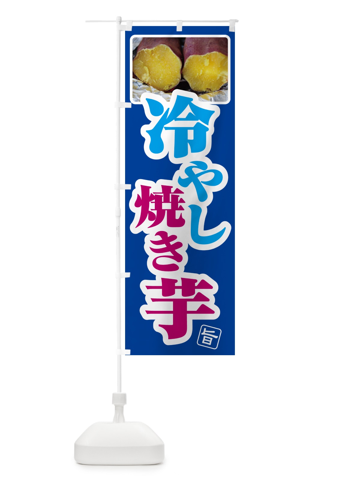 のぼり 冷やし焼き芋・ひやしやきいも・ヤキイモ のぼり旗 GJFK(デザイン【A】)