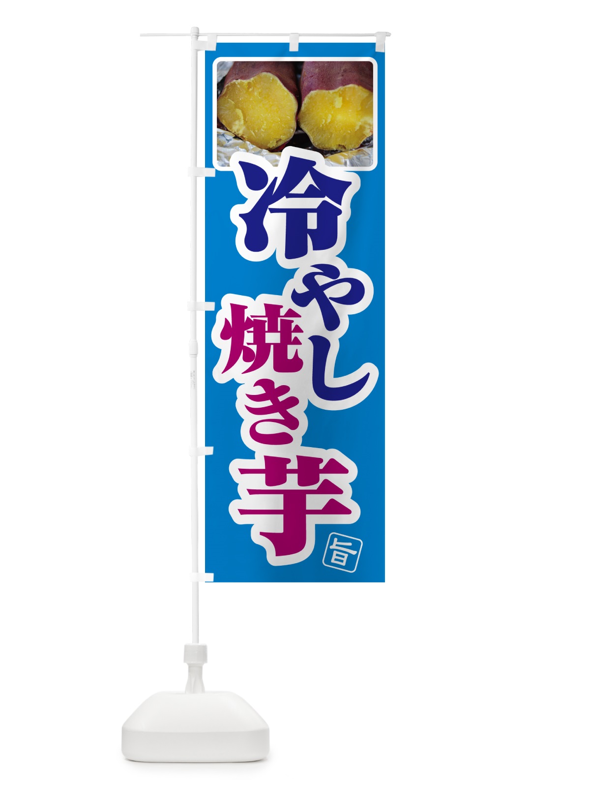 のぼり 冷やし焼き芋・ひやしやきいも・ヤキイモ のぼり旗 GJFK(デザイン【B】)