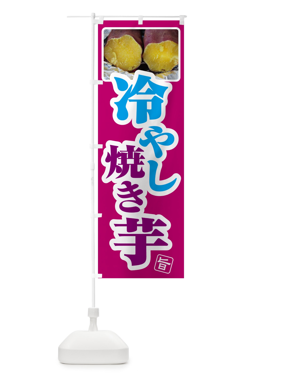 のぼり 冷やし焼き芋・ひやしやきいも・ヤキイモ のぼり旗 GJFK(デザイン【C】)