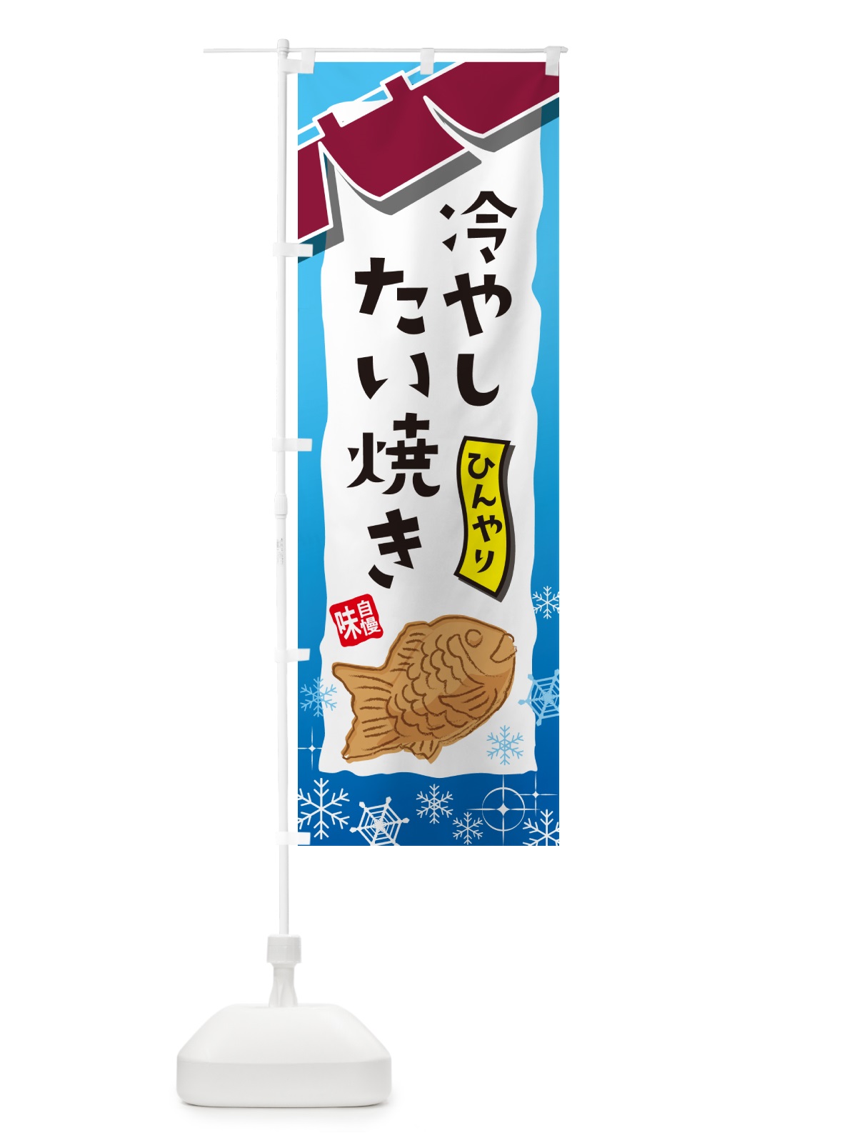 のぼり 冷やしたい焼き・屋台・和菓子・飲食・食品 のぼり旗 GJFN(デザイン【A】)