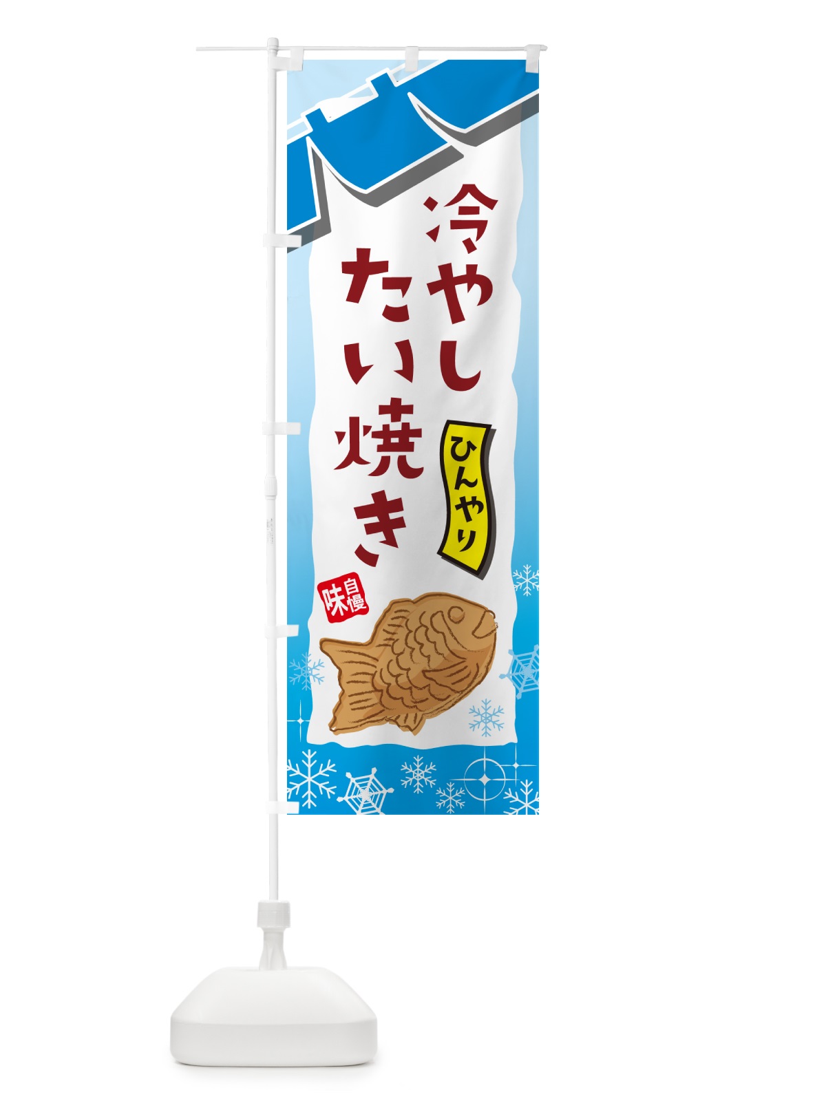 のぼり 冷やしたい焼き・屋台・和菓子・飲食・食品 のぼり旗 GJFN(デザイン【B】)