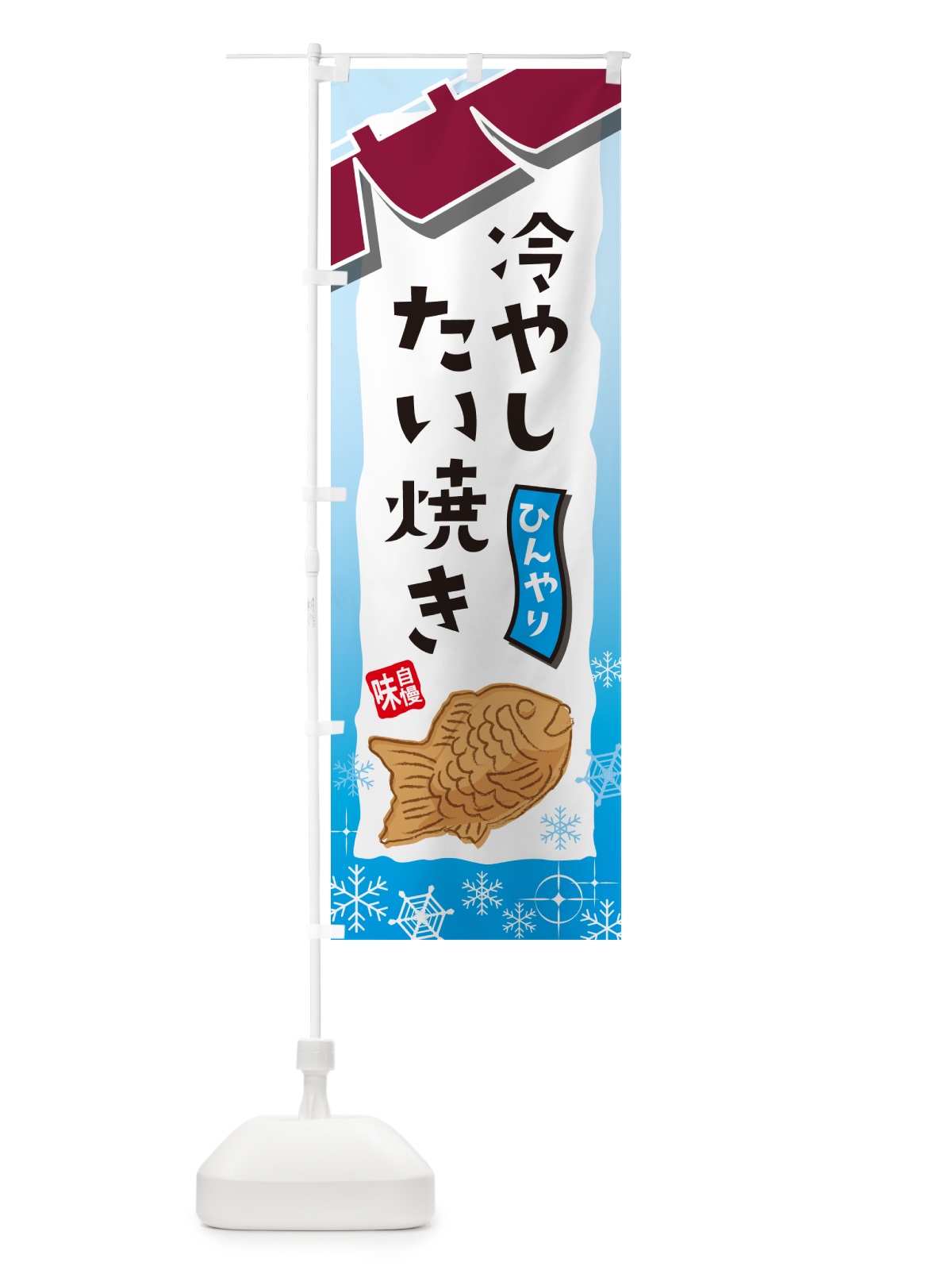 のぼり 冷やしたい焼き・屋台・和菓子・飲食・食品 のぼり旗 GJFN(デザイン【C】)