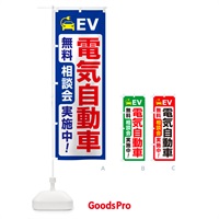 のぼり 電気自動車・EV・無料相談会 のぼり旗 GJFP