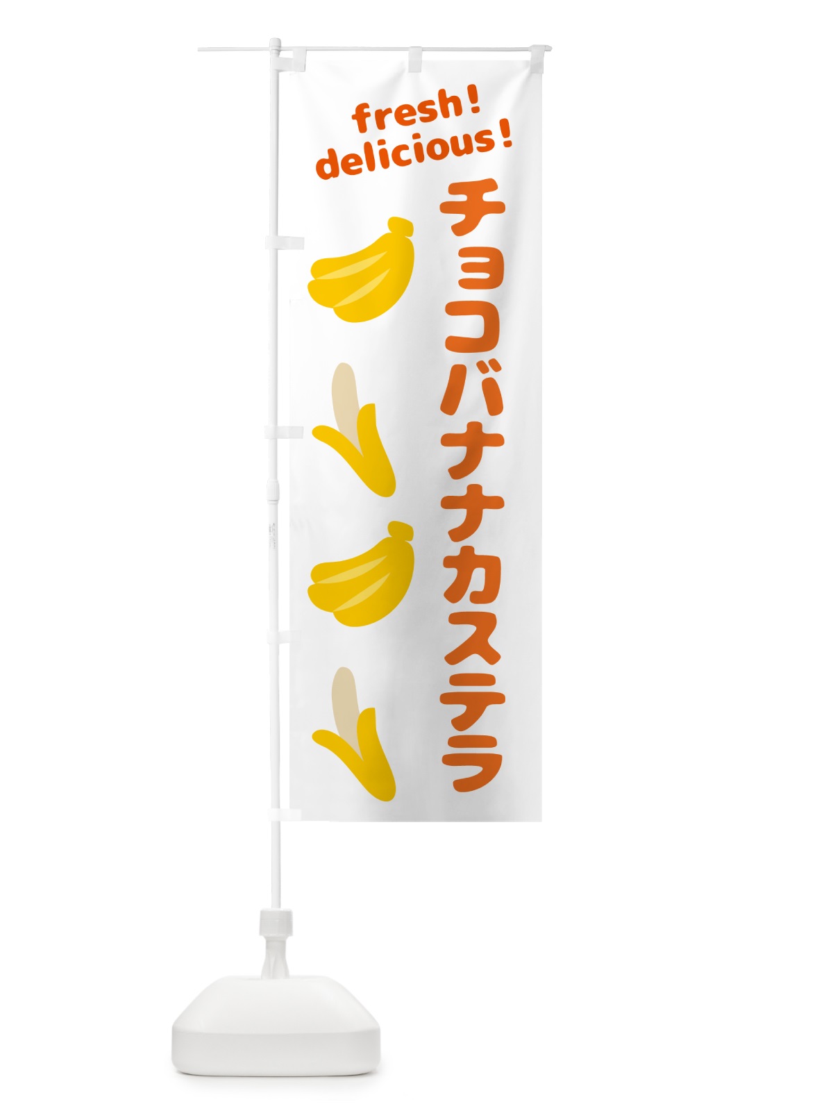 のぼり チョコバナナカステラ・バナナ のぼり旗 GJFR(デザイン【A】)