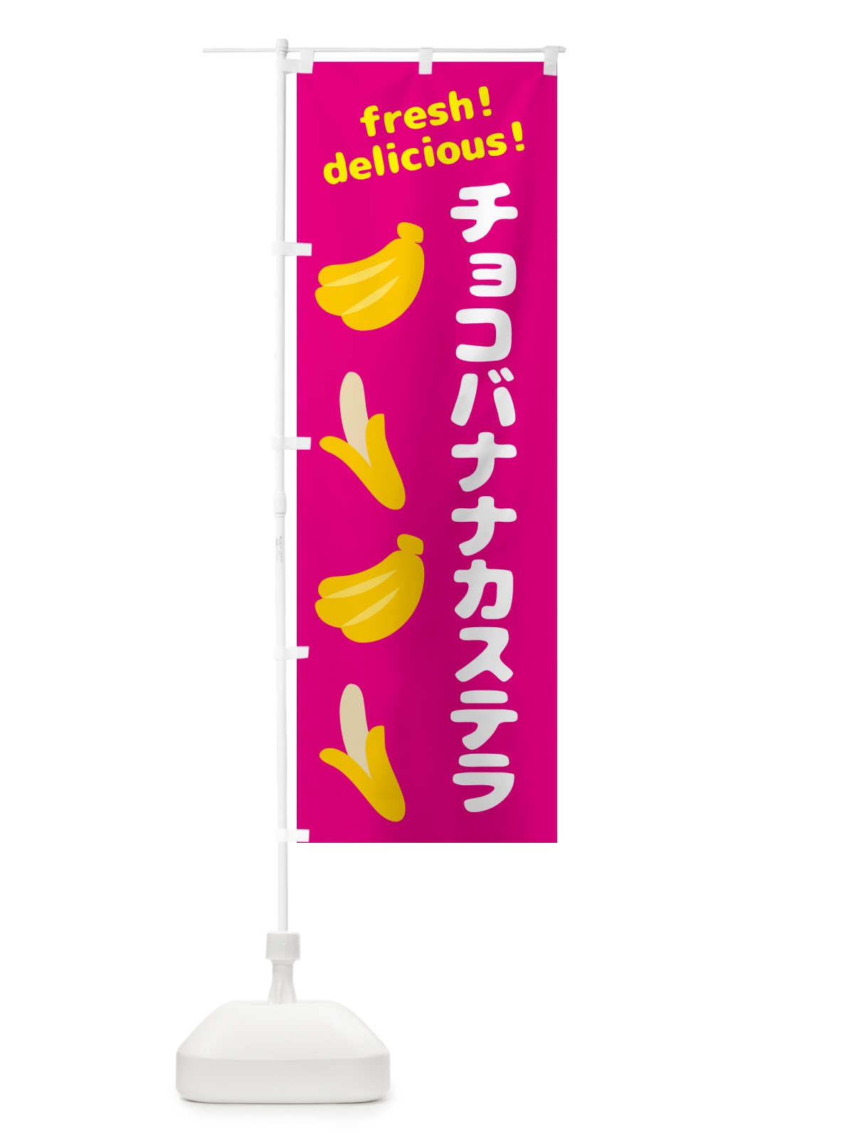 のぼり チョコバナナカステラ・バナナ のぼり旗 GJFR(デザイン【B】)
