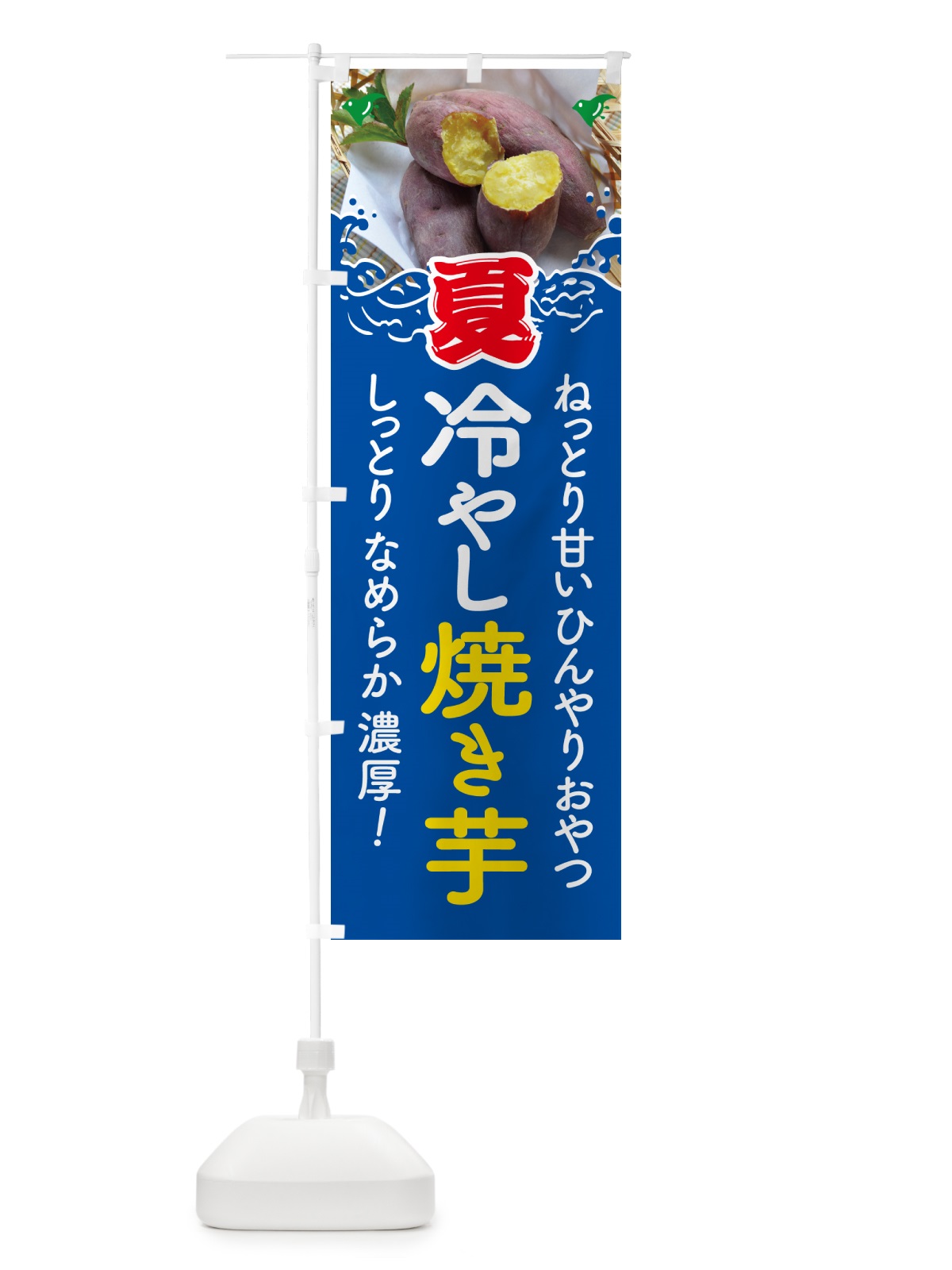 のぼり 冷やし焼き芋・ひやしやきいも・ヤキイモ のぼり旗 GJFT(デザイン【A】)