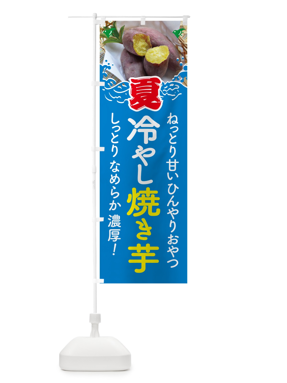 のぼり 冷やし焼き芋・ひやしやきいも・ヤキイモ のぼり旗 GJFT(デザイン【B】)