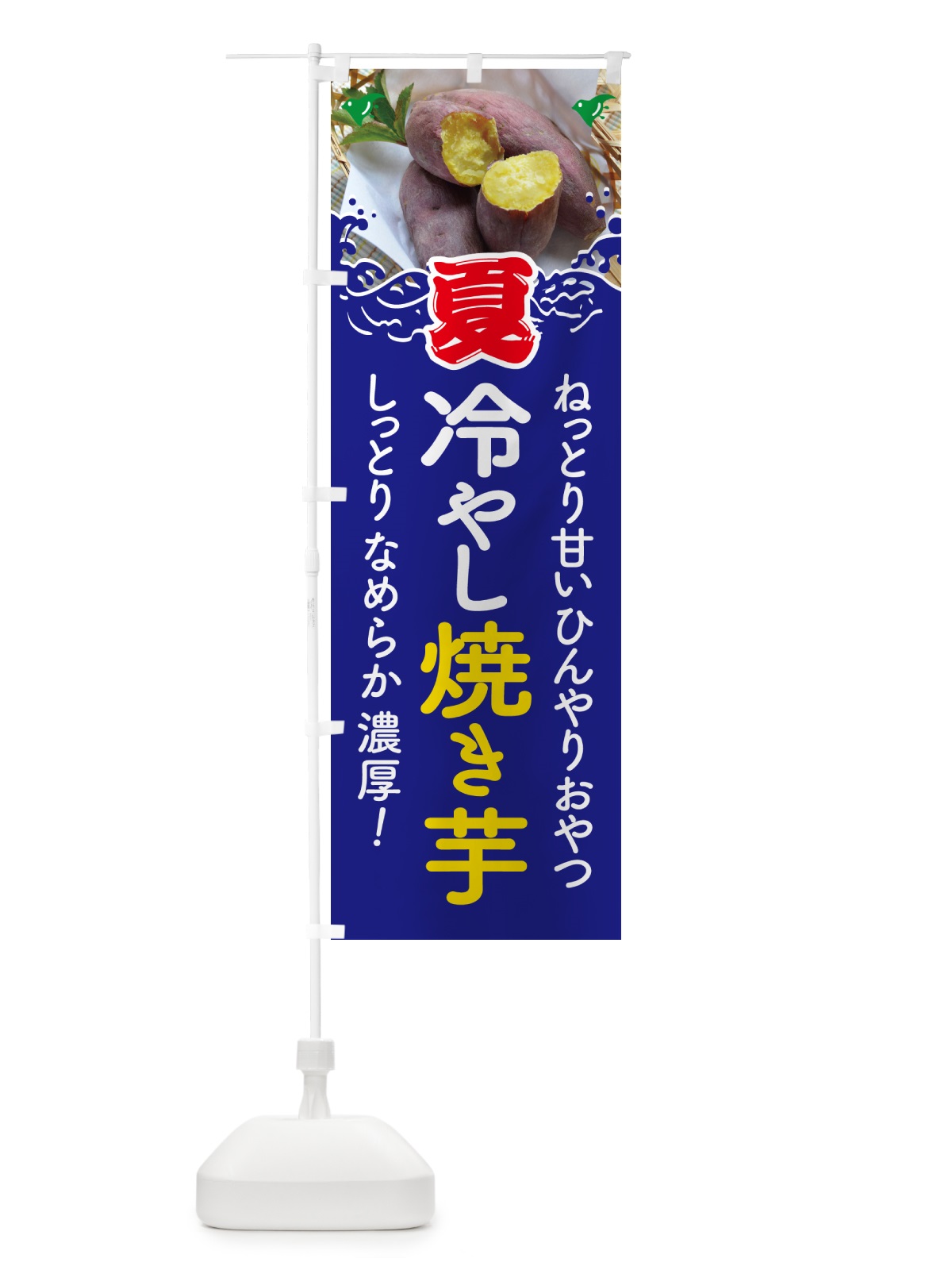 のぼり 冷やし焼き芋・ひやしやきいも・ヤキイモ のぼり旗 GJFT(デザイン【C】)