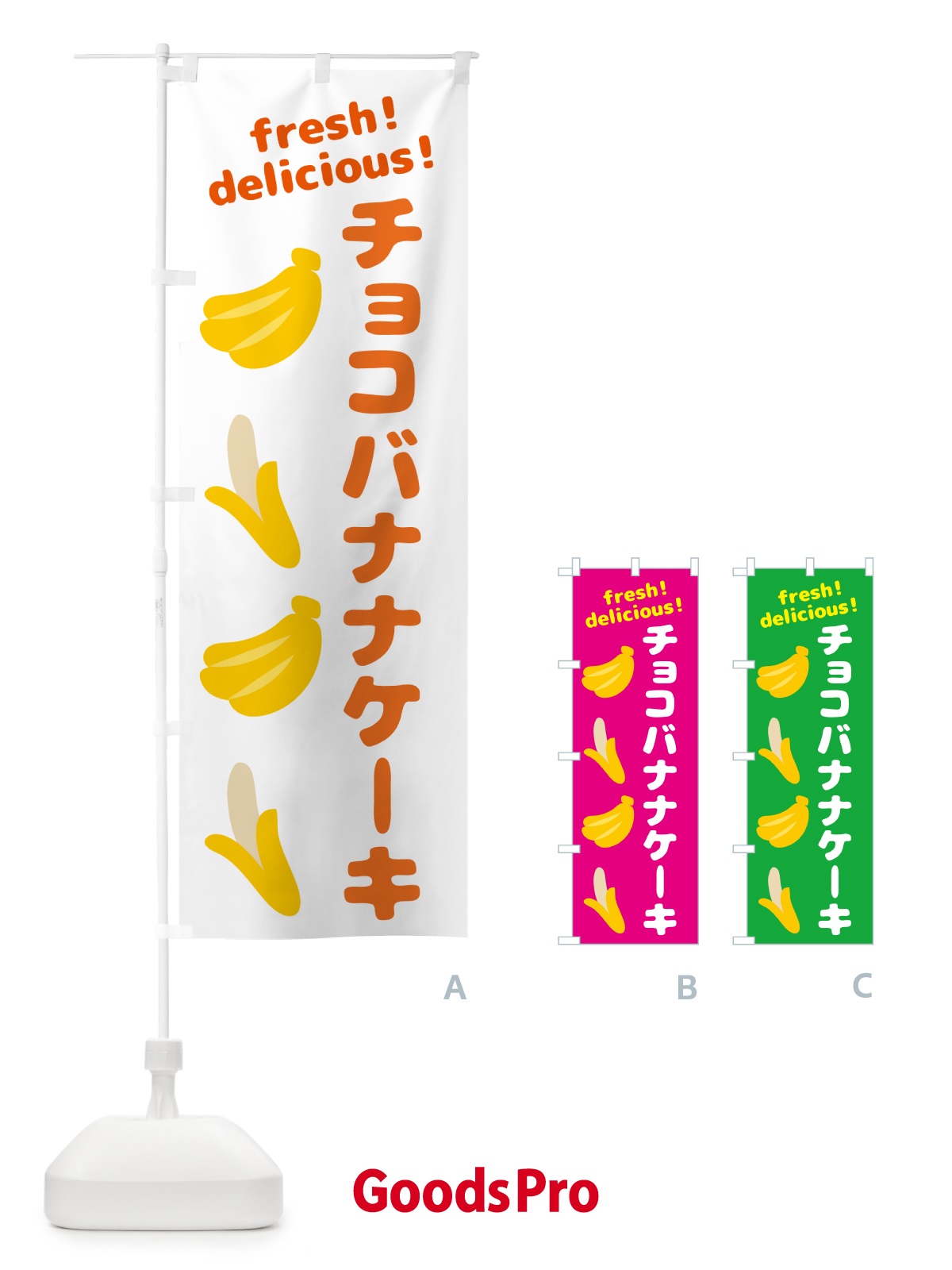 のぼり チョコバナナケーキ・バナナ のぼり旗 GJFU