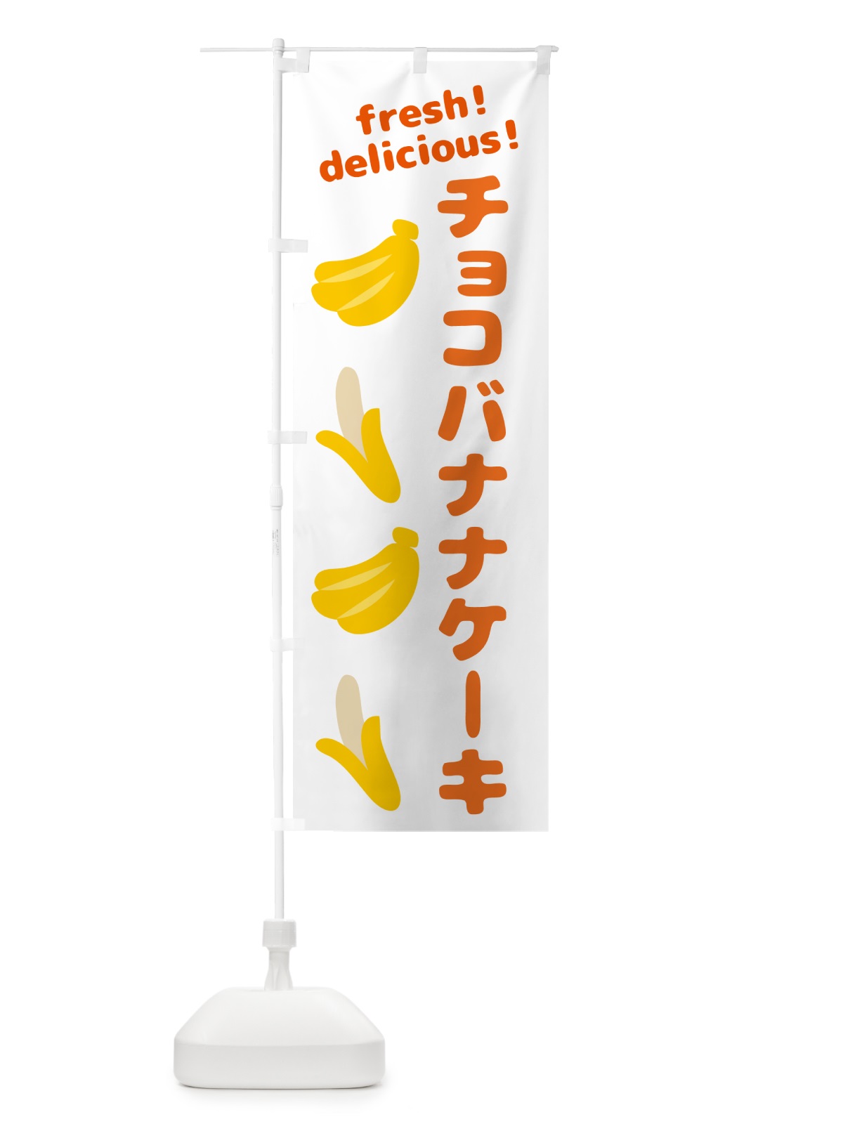 のぼり チョコバナナケーキ・バナナ のぼり旗 GJFU(デザイン【A】)