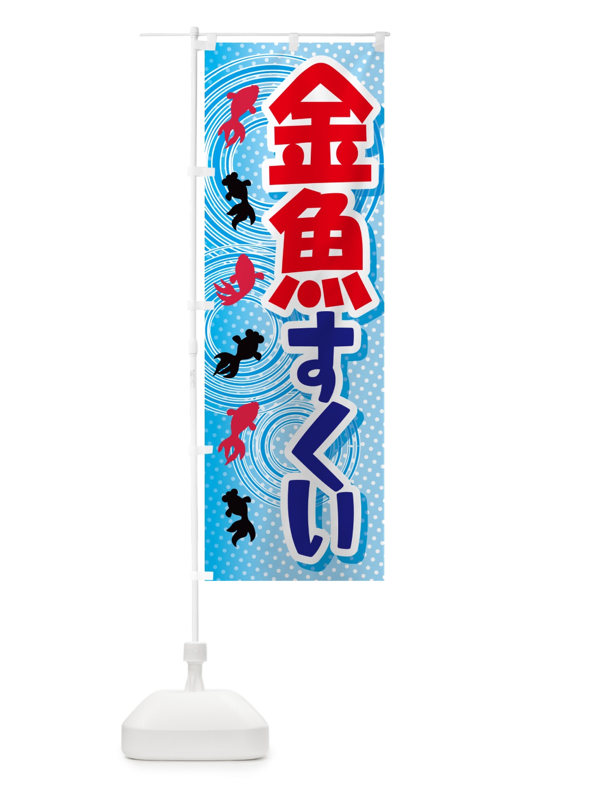 のぼり 金魚すくい・きんぎょ・イベント のぼり旗 GJFW(デザイン【A】)
