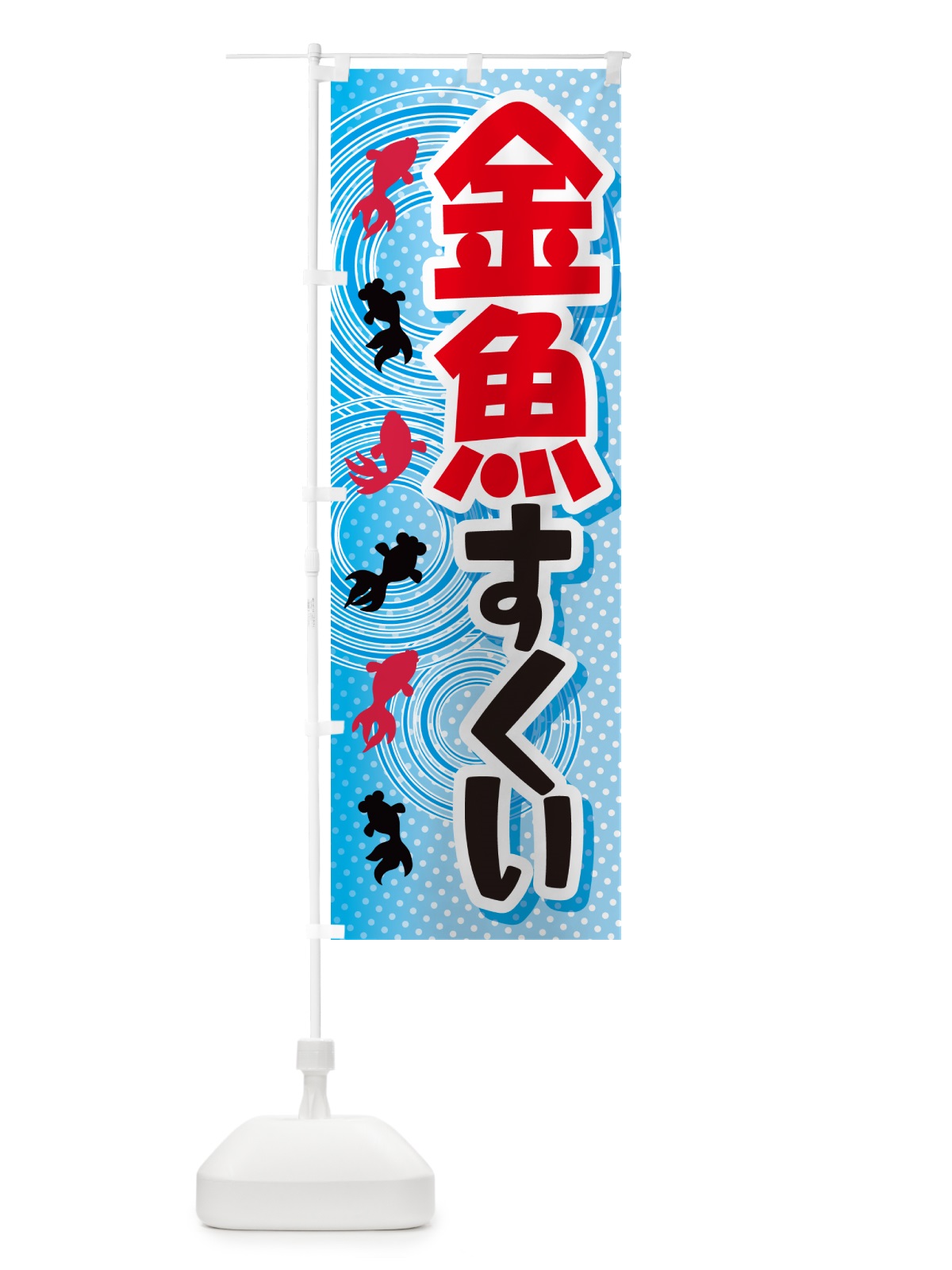 のぼり 金魚すくい・きんぎょ・イベント のぼり旗 GJFW(デザイン【B】)