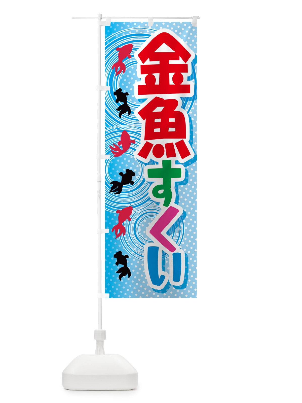 のぼり 金魚すくい・きんぎょ・イベント のぼり旗 GJFW(デザイン【C】)