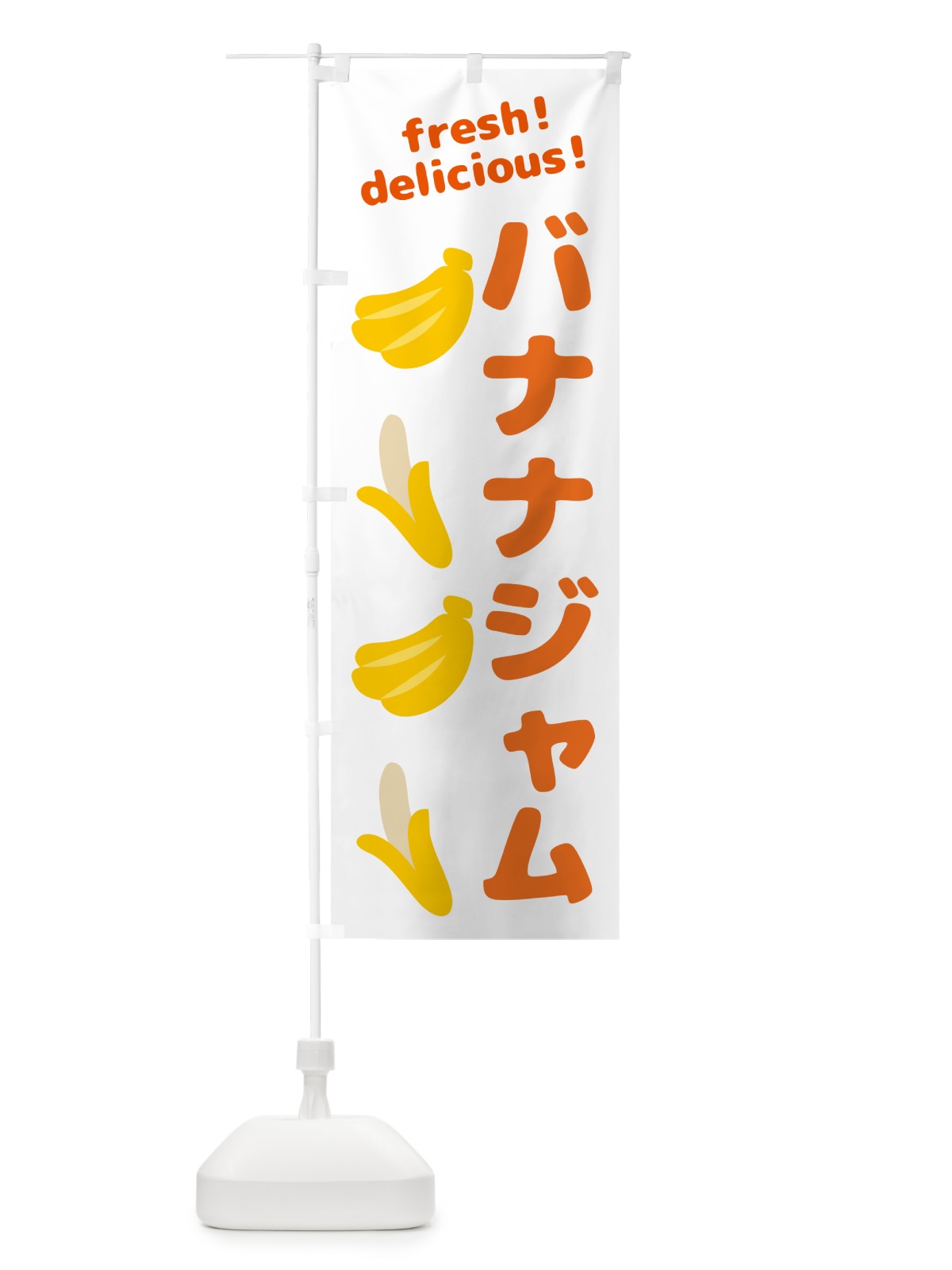 のぼり バナナジャム・バナナ のぼり旗 GJG2(デザイン【A】)