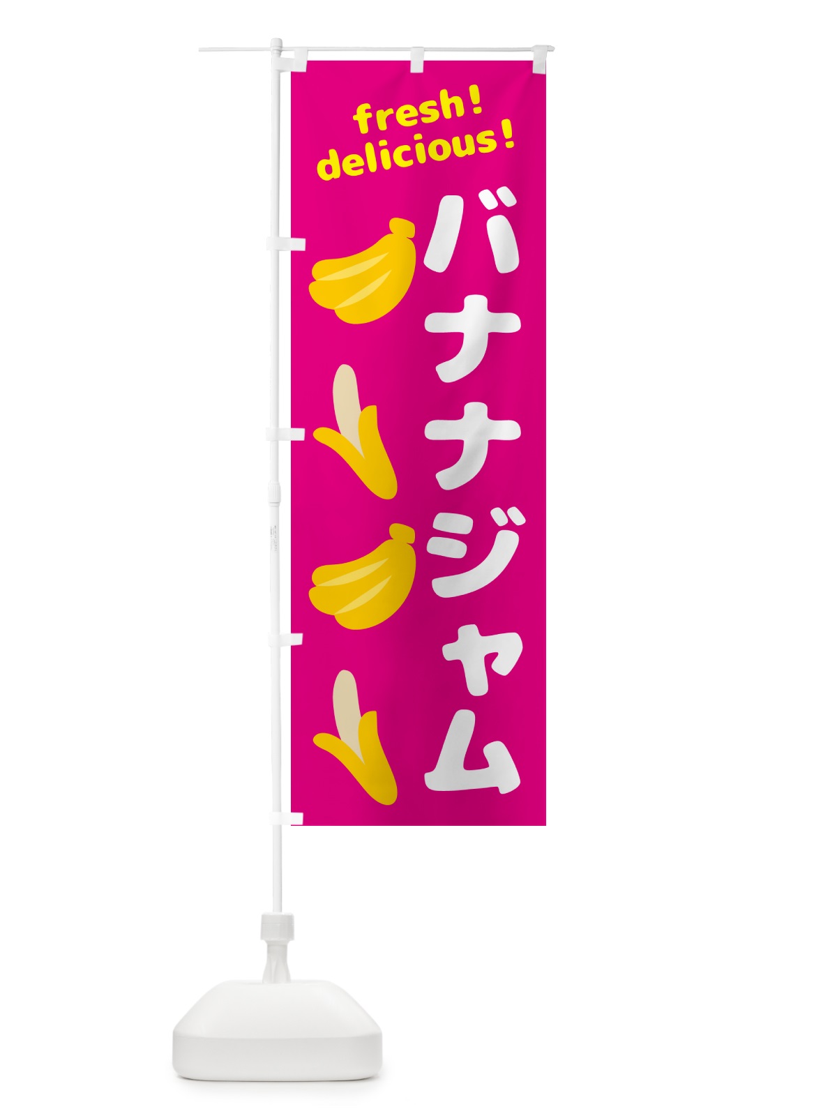 のぼり バナナジャム・バナナ のぼり旗 GJG2(デザイン【B】)