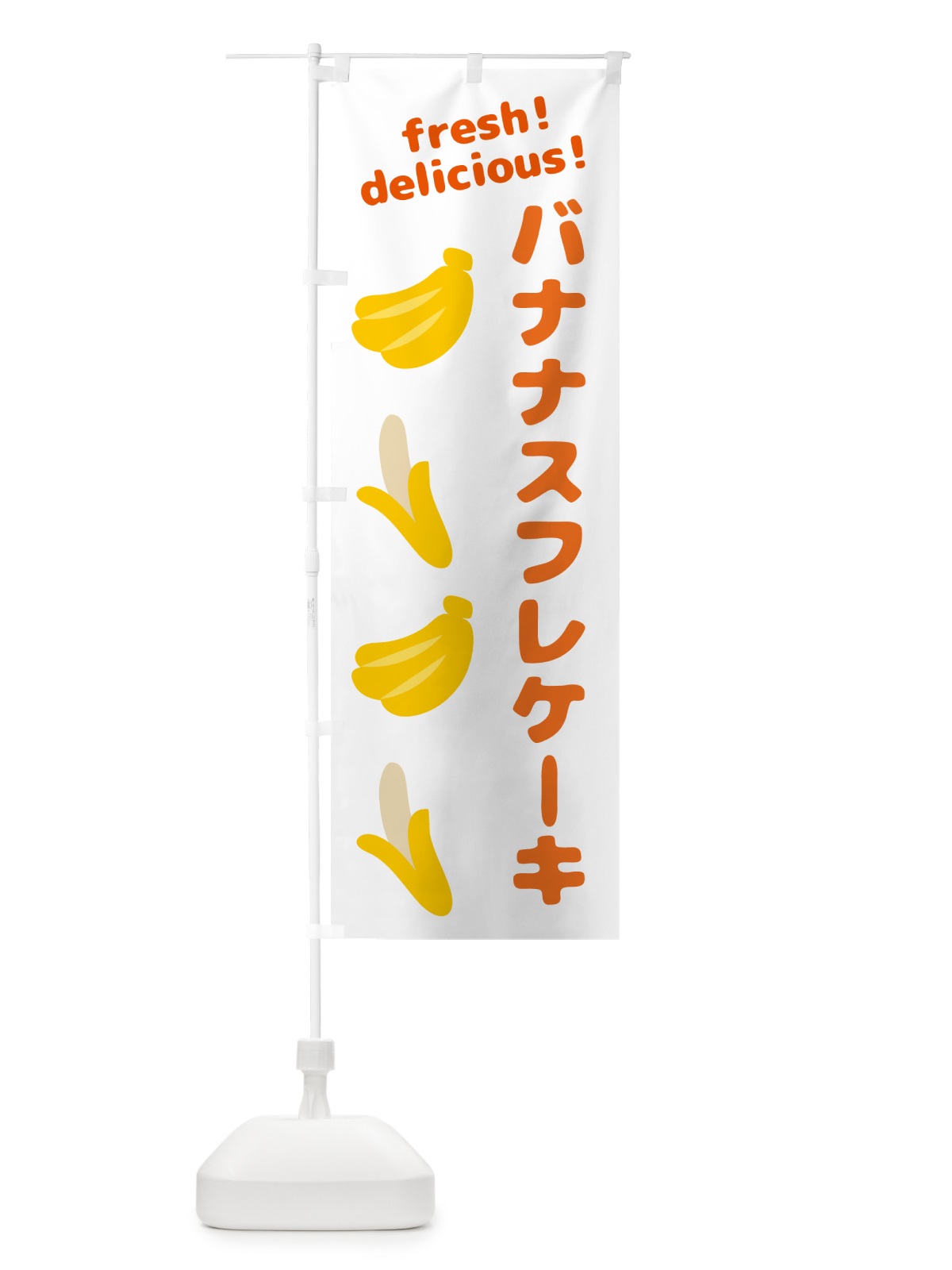 のぼり バナナスフレケーキ・バナナ のぼり旗 GJG3(デザイン【A】)