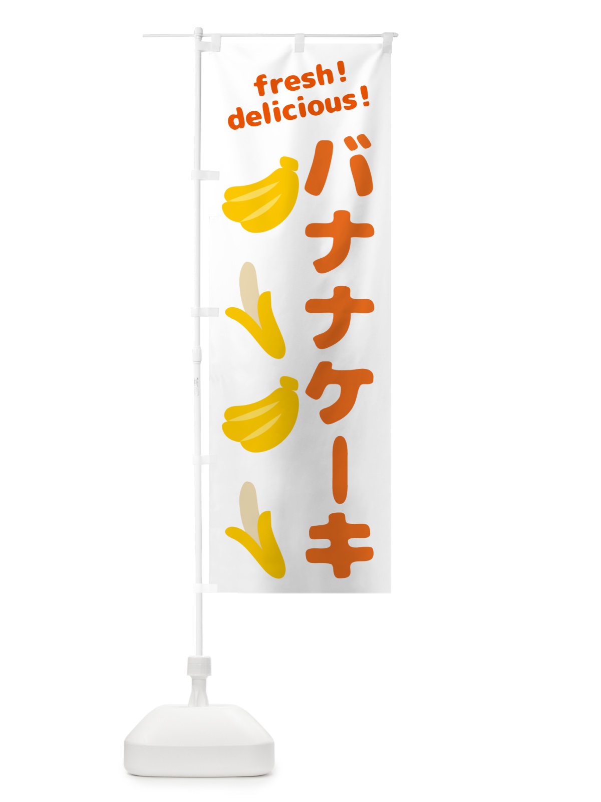 のぼり バナナケーキ・バナナ のぼり旗 GJG4(デザイン【A】)