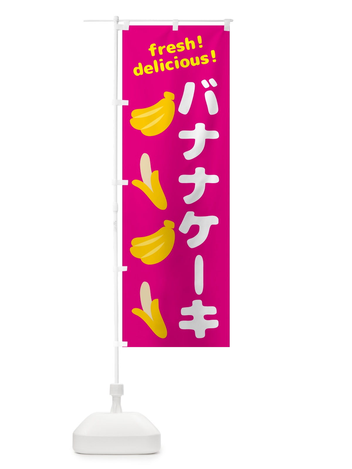 のぼり バナナケーキ・バナナ のぼり旗 GJG4(デザイン【B】)
