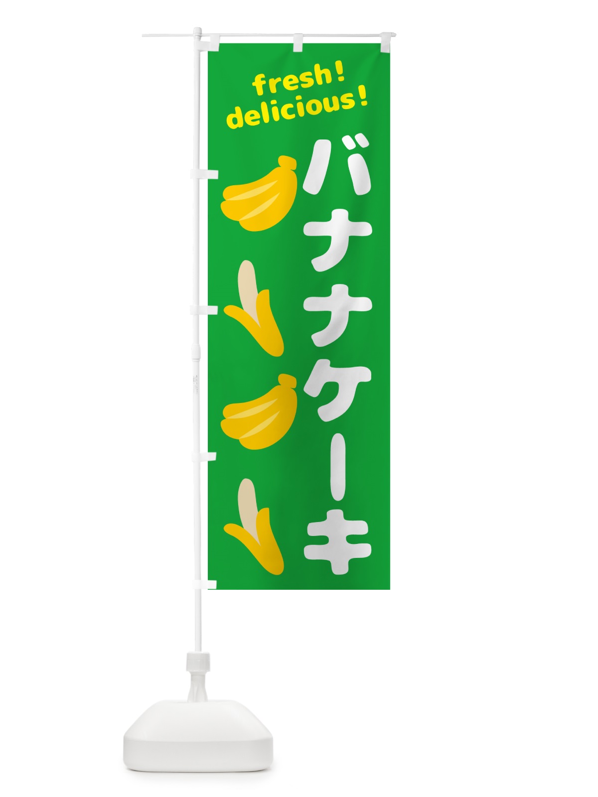 のぼり バナナケーキ・バナナ のぼり旗 GJG4(デザイン【C】)