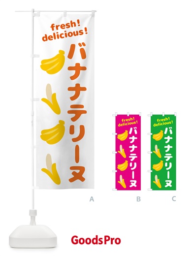 のぼり バナナテリーヌ・バナナ のぼり旗 GJG5