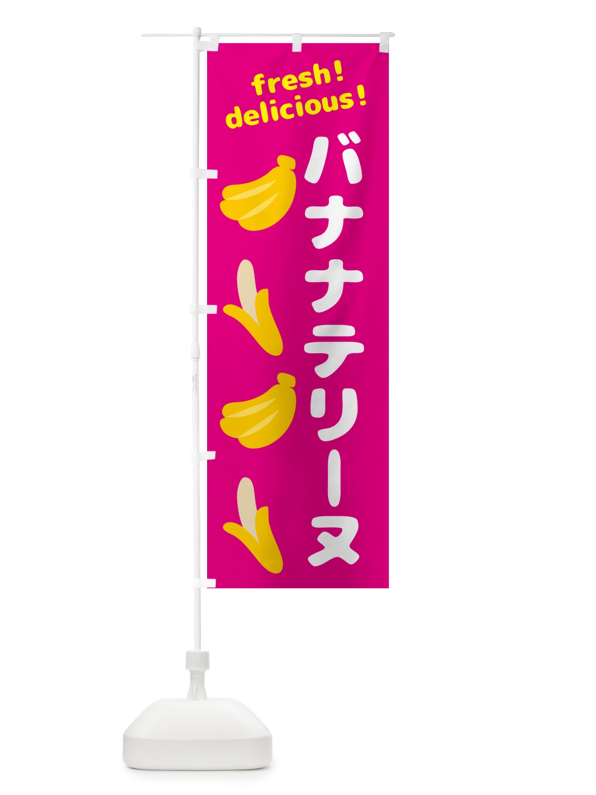 のぼり バナナテリーヌ・バナナ のぼり旗 GJG5(デザイン【B】)