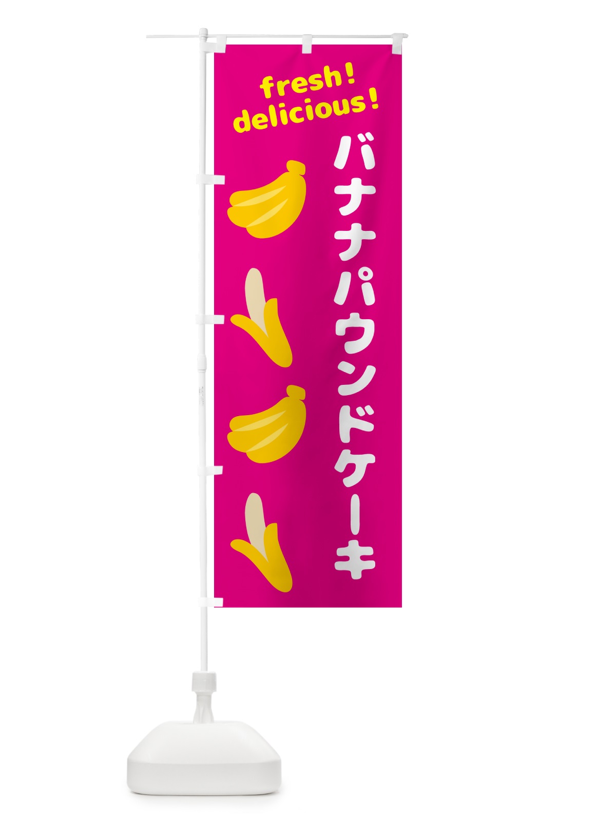 のぼり バナナパウンドケーキ・バナナ のぼり旗 GJG6(デザイン【B】)
