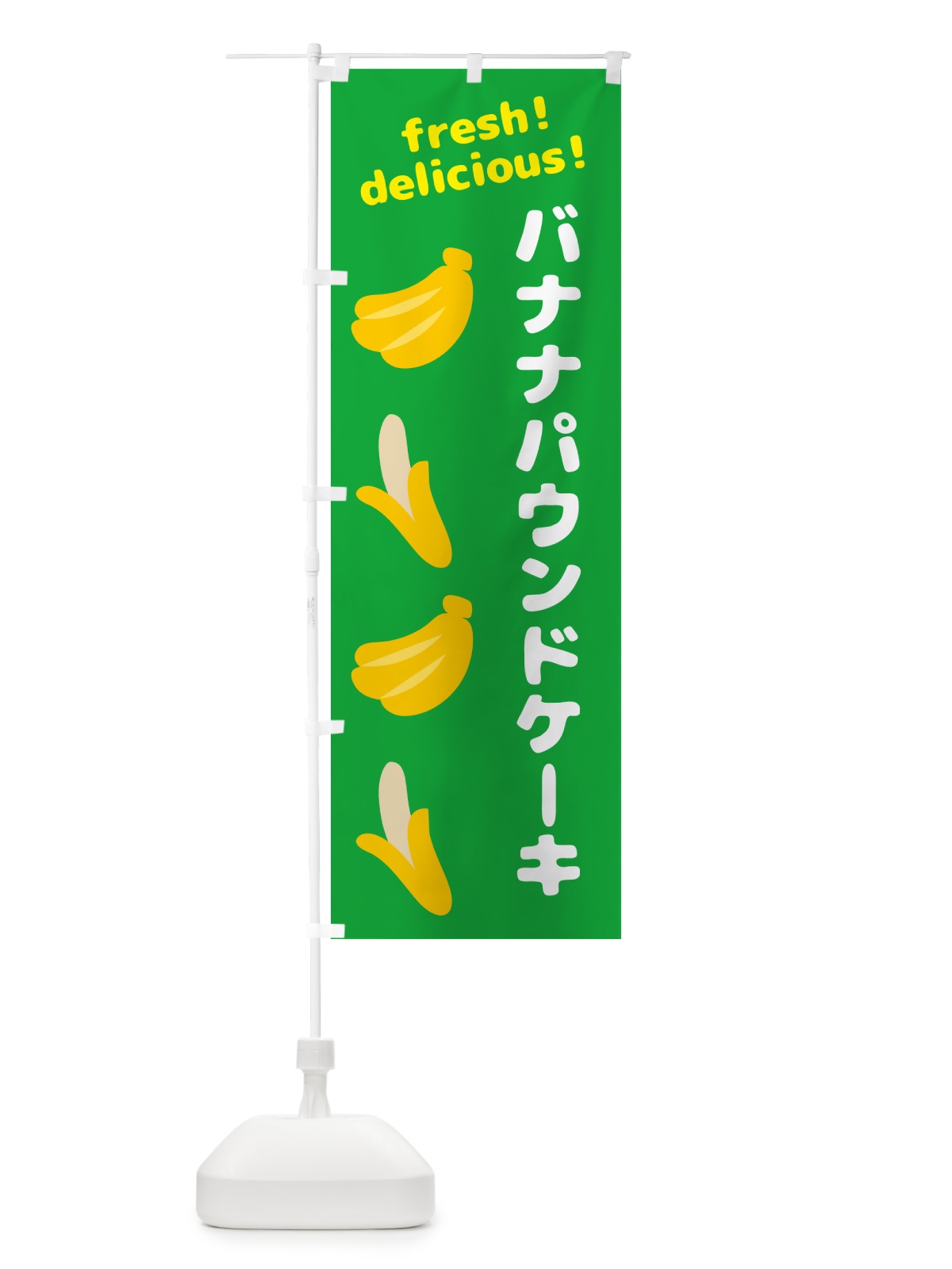 のぼり バナナパウンドケーキ・バナナ のぼり旗 GJG6(デザイン【C】)