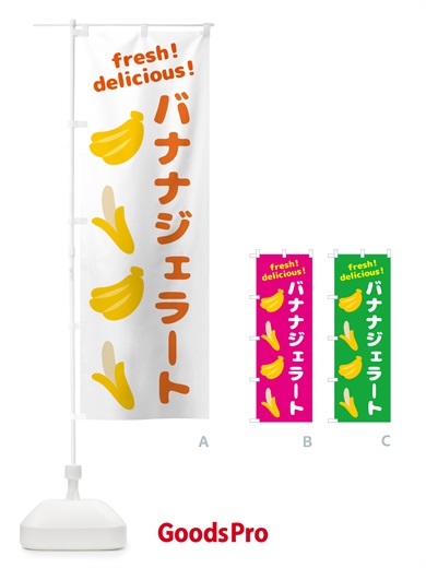 のぼり バナナジェラート・バナナ のぼり旗 GJG7