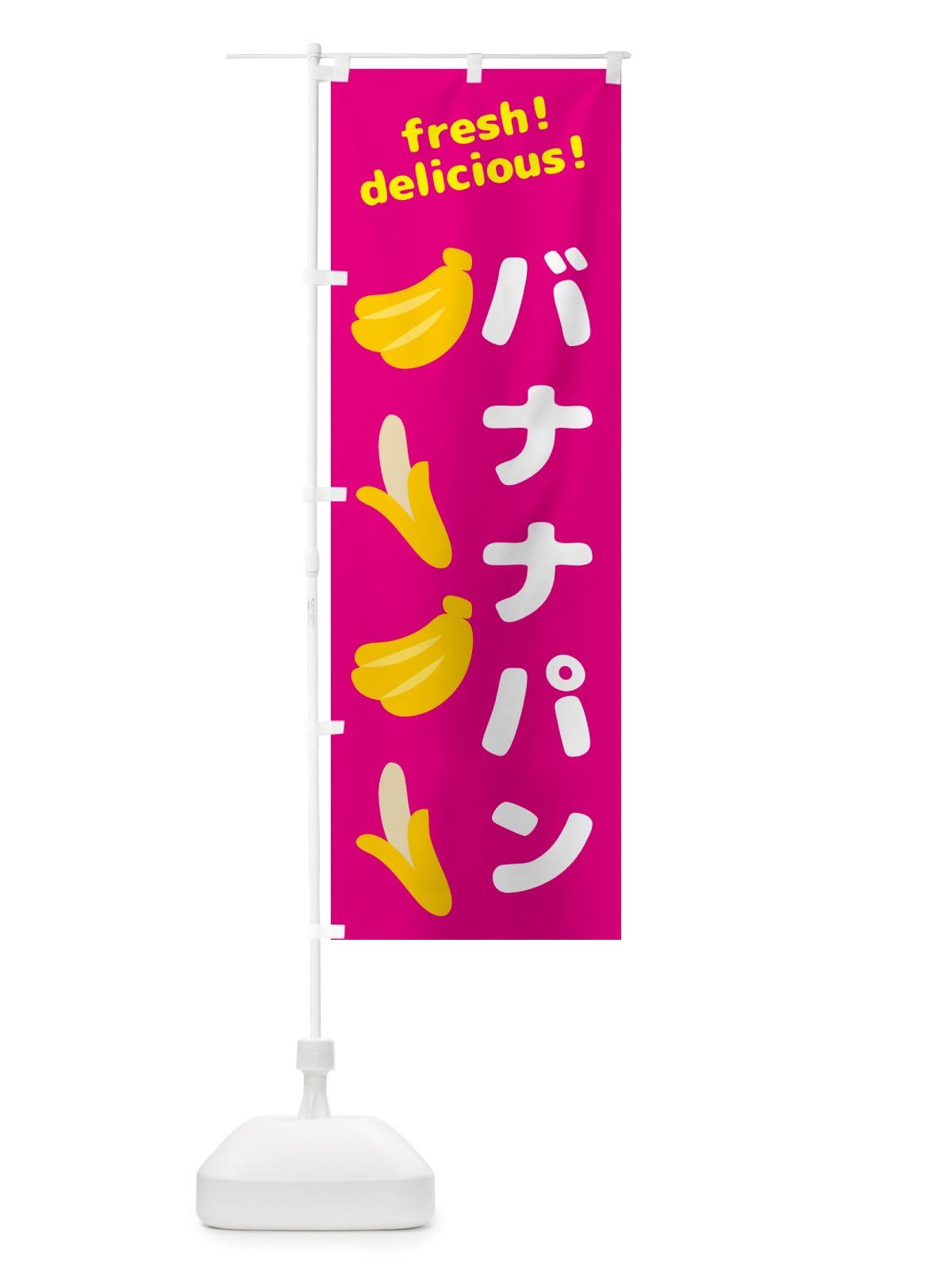 のぼり バナナパン・バナナ のぼり旗 GJG8(デザイン【B】)