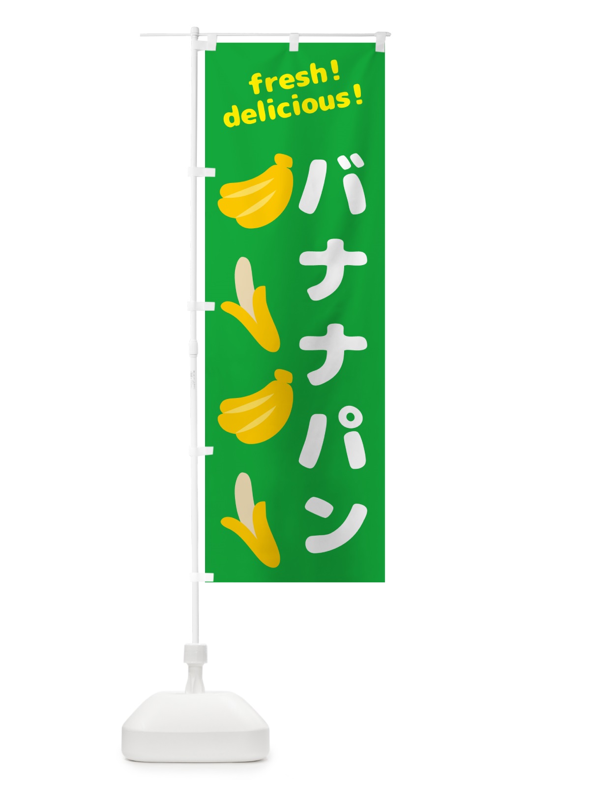 のぼり バナナパン・バナナ のぼり旗 GJG8(デザイン【C】)