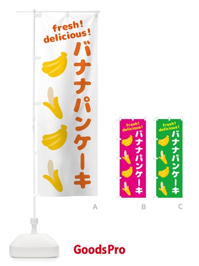 のぼり バナナパンケーキ・バナナ のぼり旗 GJGC