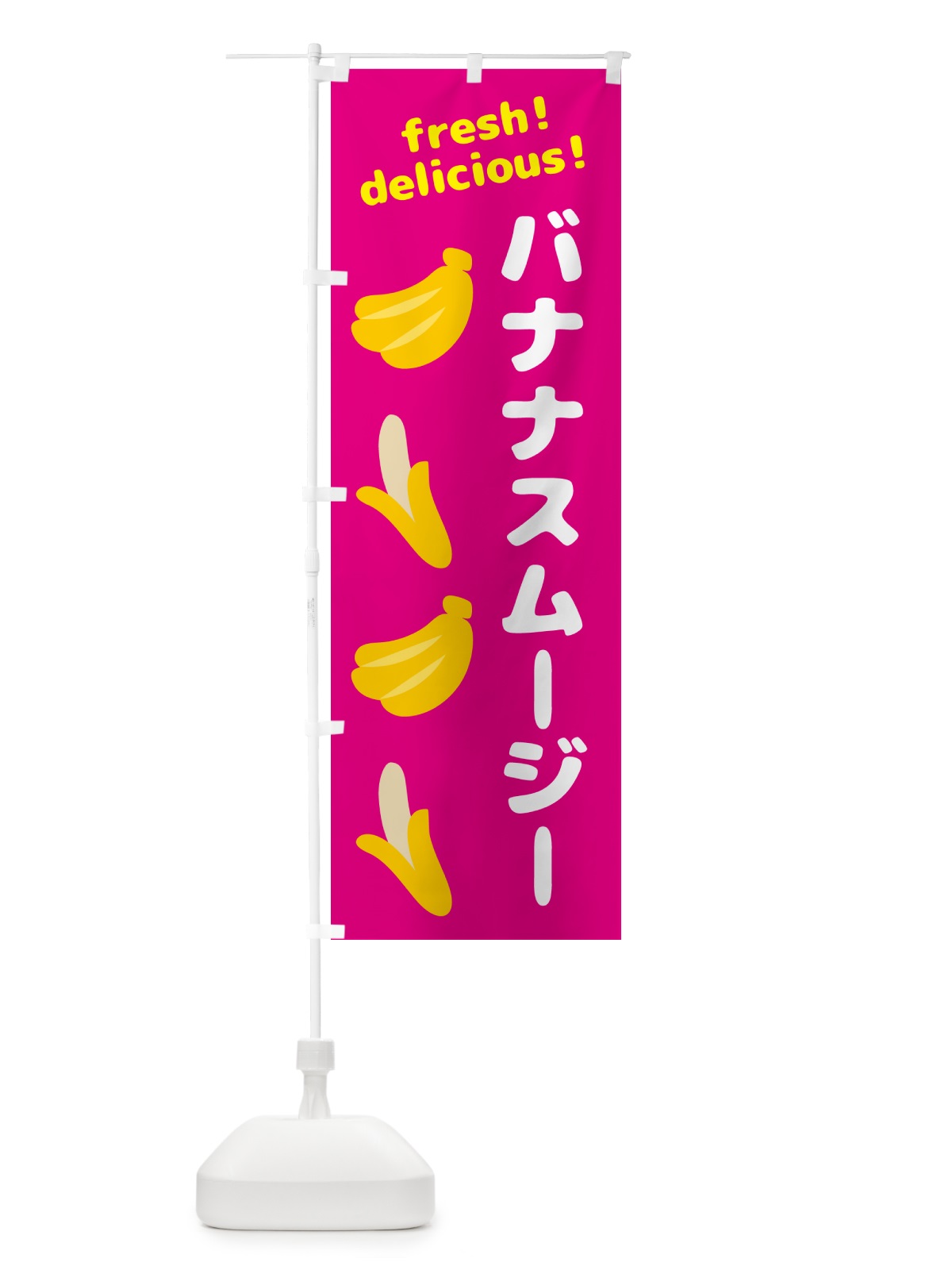 のぼり バナナスムージー・バナナ のぼり旗 GJGF(デザイン【B】)
