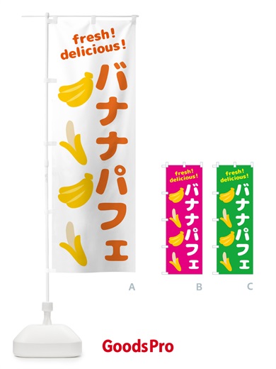 のぼり バナナパフェ・バナナ のぼり旗 GJGJ
