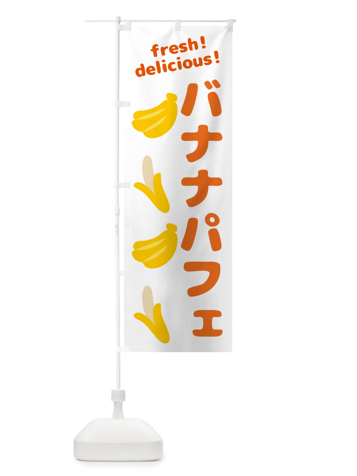 のぼり バナナパフェ・バナナ のぼり旗 GJGJ(デザイン【A】)