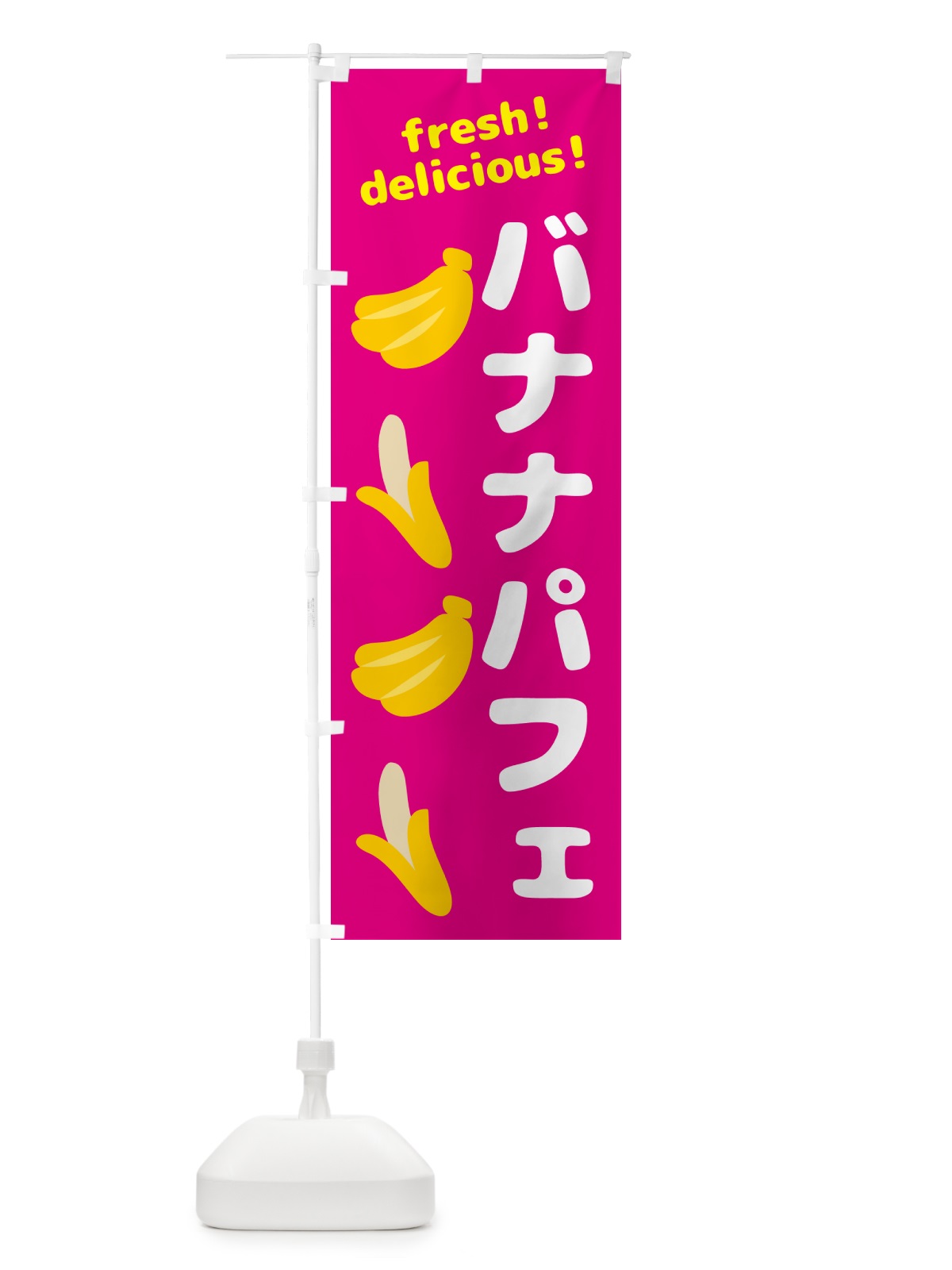 のぼり バナナパフェ・バナナ のぼり旗 GJGJ(デザイン【B】)