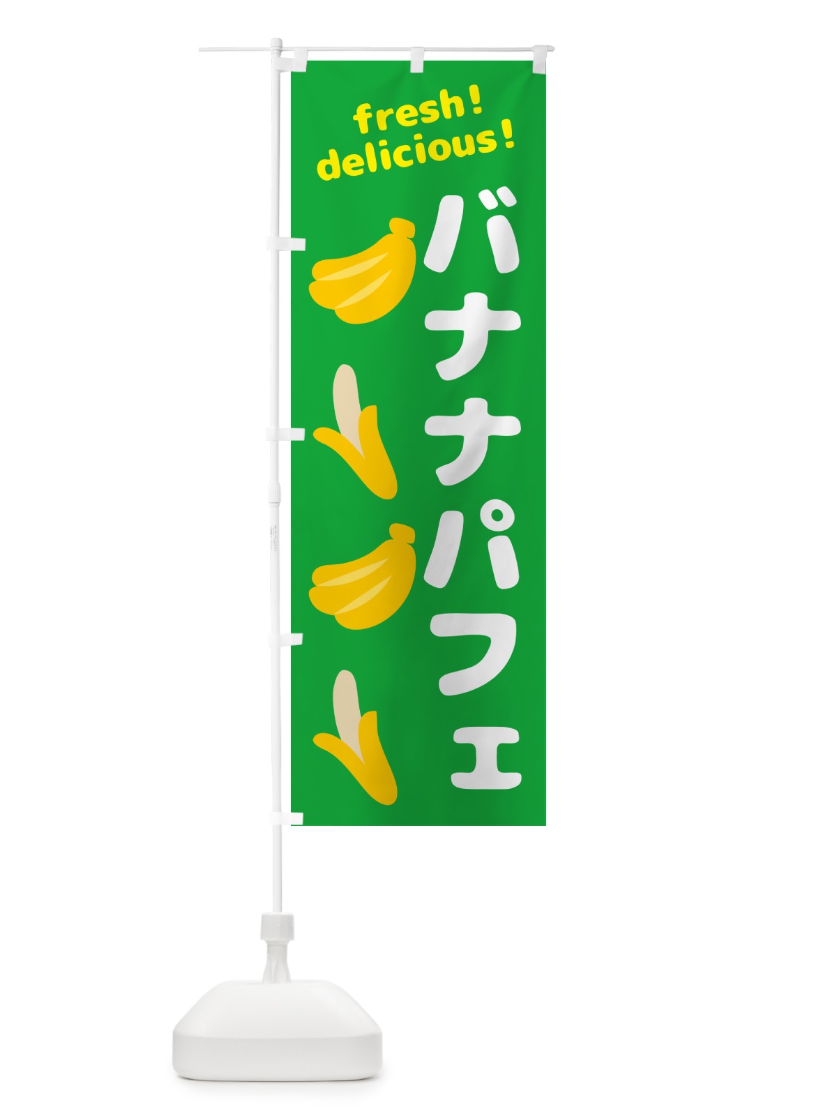 のぼり バナナパフェ・バナナ のぼり旗 GJGJ(デザイン【C】)