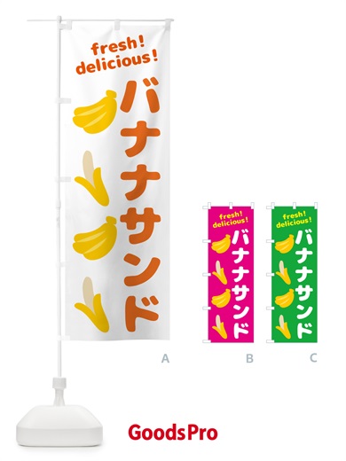 のぼり バナナサンド・バナナ のぼり旗 GJGK