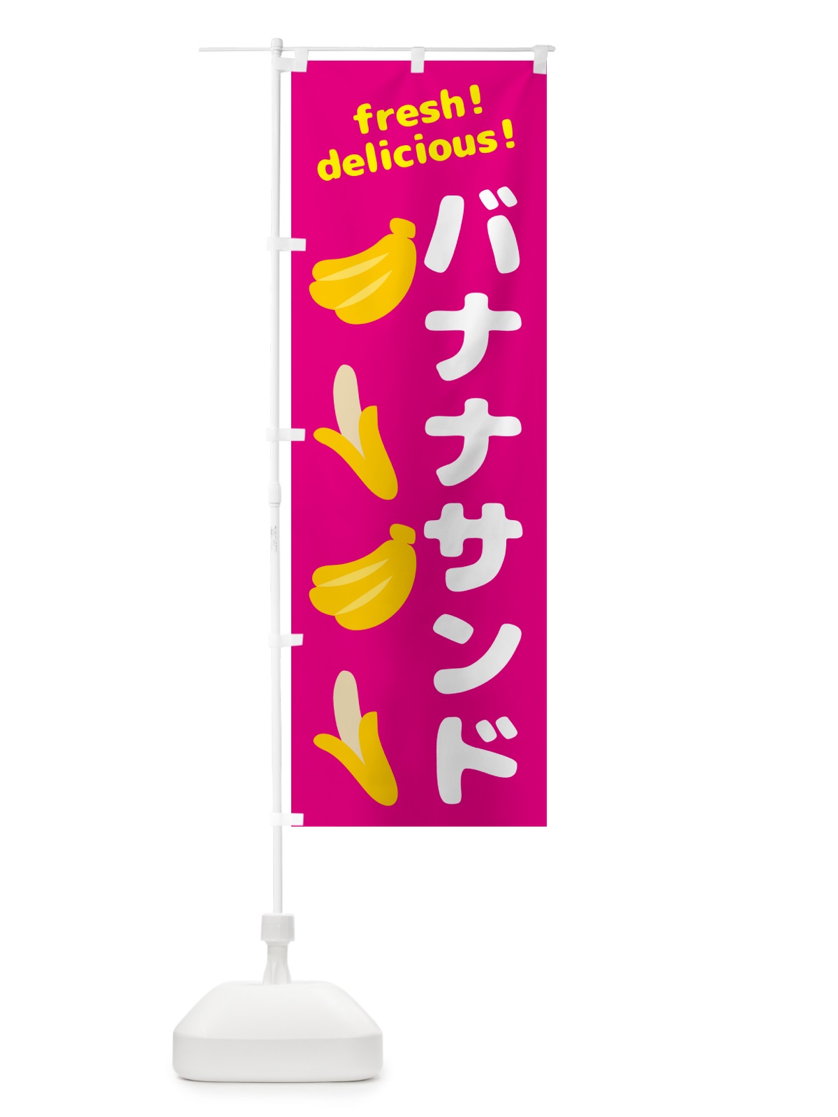 のぼり バナナサンド・バナナ のぼり旗 GJGK(デザイン【B】)