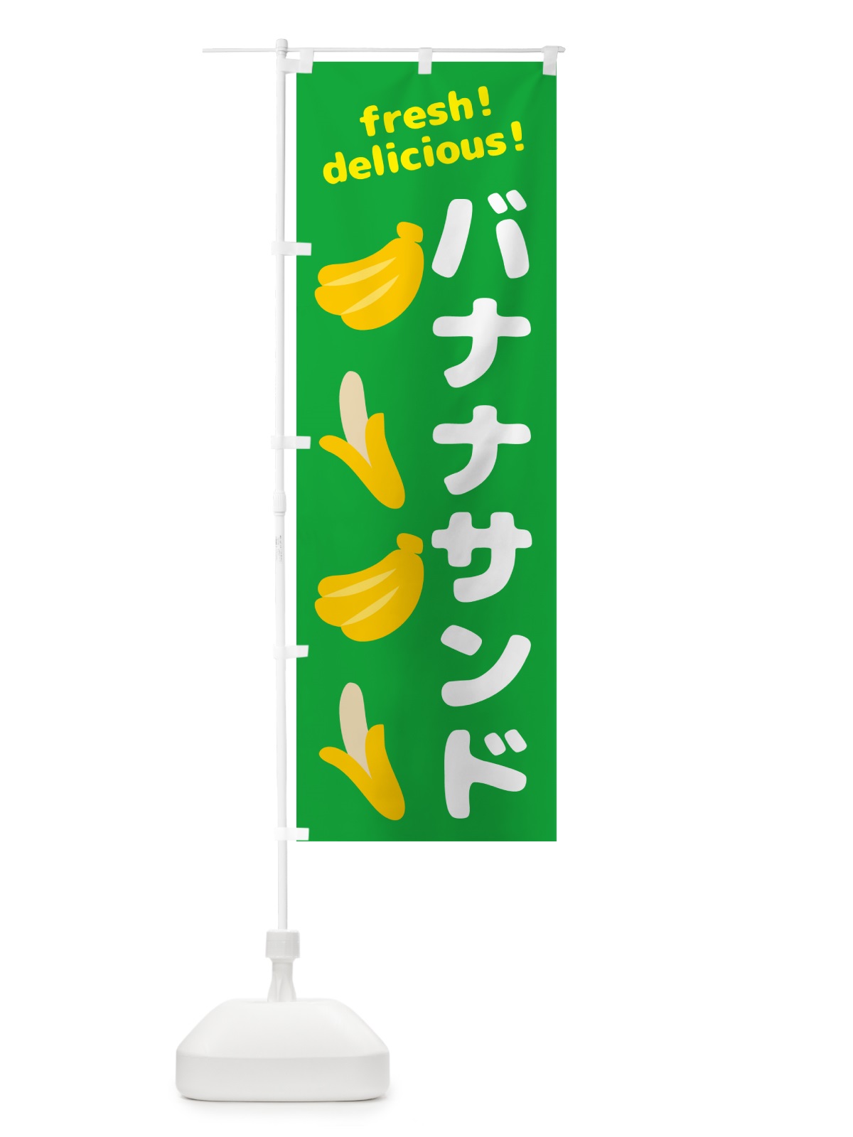のぼり バナナサンド・バナナ のぼり旗 GJGK(デザイン【C】)