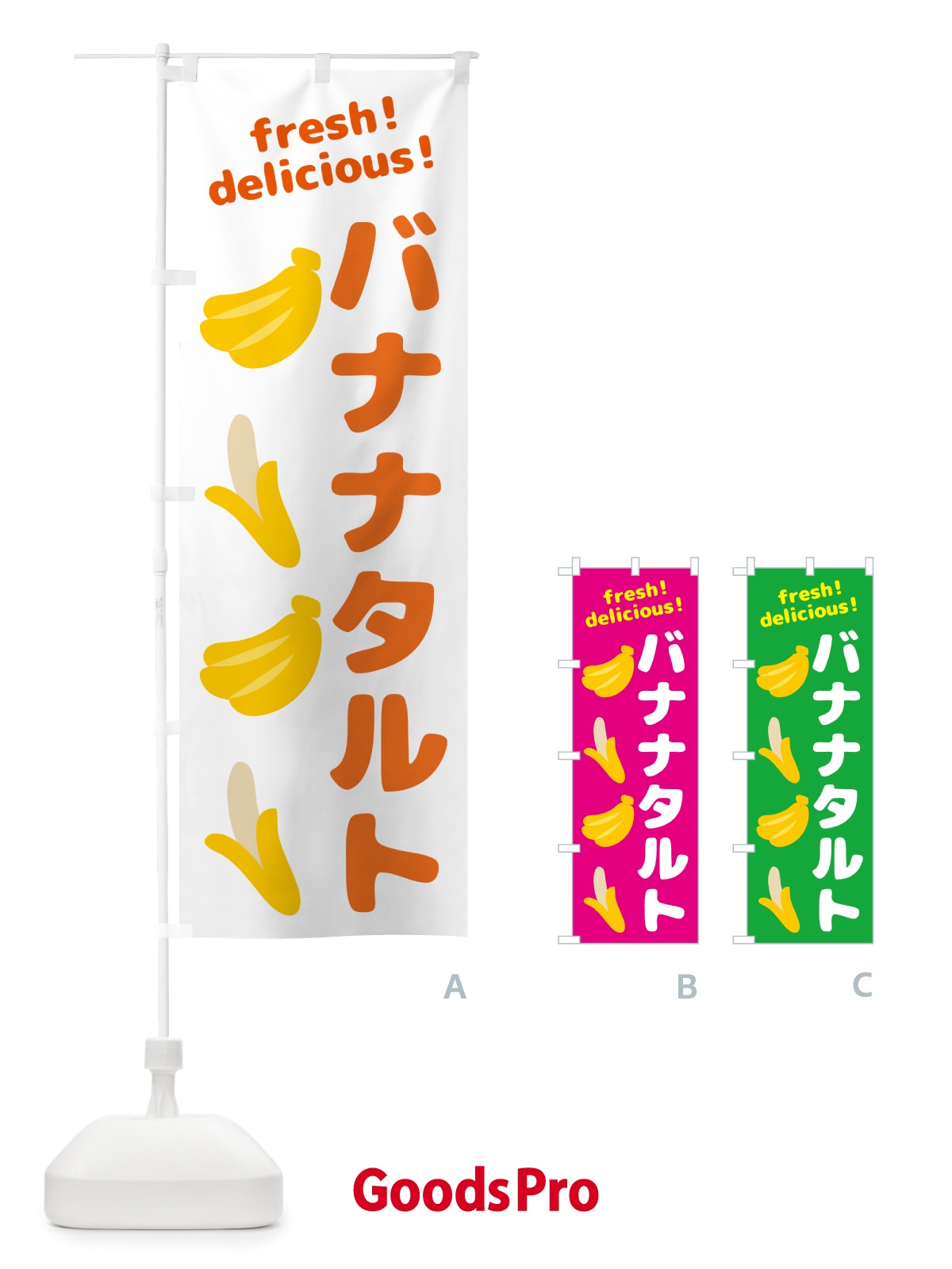 のぼり バナナタルト・バナナ のぼり旗 GJGN