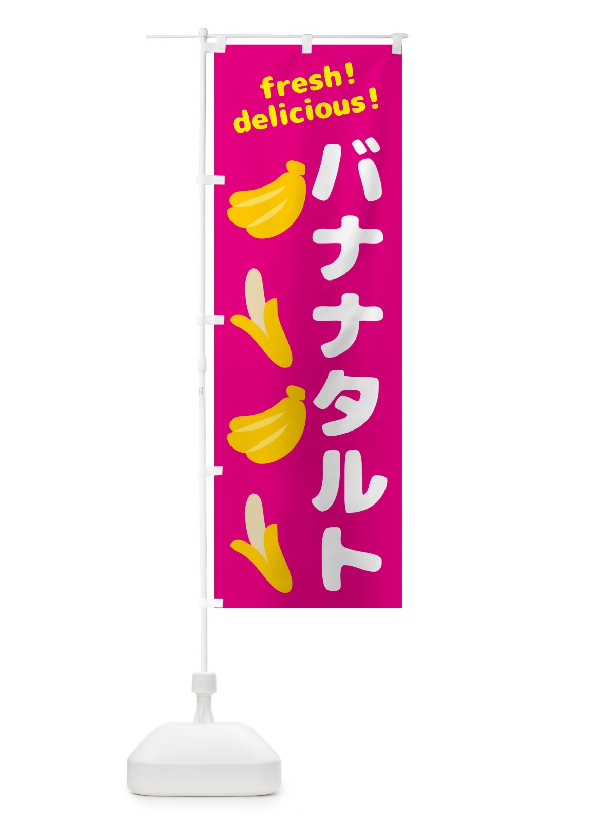 のぼり バナナタルト・バナナ のぼり旗 GJGN(デザイン【B】)