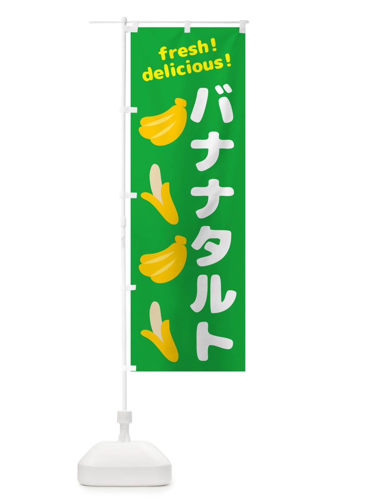 のぼり バナナタルト・バナナ のぼり旗 GJGN(デザイン【C】)